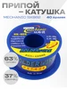 Припой-катушка SX862 0,5мм 60г 2 канала флюса 63 37 Mechanic 111104788 купить за 465 ₽ в интернет‑магазине Wildberries