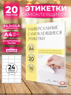 Этикетки самоклеящиеся А4 клейкая бумага для принтера Типография ТМТ 111389477 купить за 458 ₽ в интернет‑магазине Wildberries