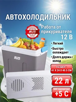 Холодильник автомобильный 22л от прикуривателя AVS 113161028 купить за 4 388 ₽ в интернет‑магазине Wildberries