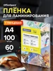 Пленка для ламинирования А4, глянцевая, 60мкм OfficeSpace 12524697 купить за 369 ₽ в интернет‑магазине Wildberries