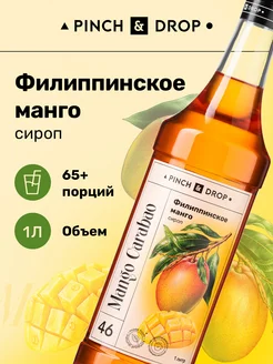 Сироп для кофе коктейлей Филиппинское Манго 1 л Pinch&Drop 141128879 купить за 501 ₽ в интернет‑магазине Wildberries