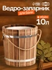Ведро для бани и сауны, 10 л Добропаровъ 144828468 купить за 2 473 ₽ в интернет‑магазине Wildberries