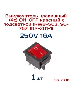 Выключатель 1 шт, 250V 16А (4с) ON-OFF REXANT 145353533 купить за 259 ₽ в интернет‑магазине Wildberries