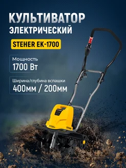 Культиватор электрический, 170 Вт, 400 мм EK-1700 STEHER 146538617 купить за 12 017 ₽ в интернет‑магазине Wildberries