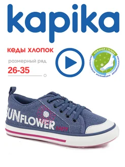 Кеды текстильные Kapika 147112538 купить за 1 758 ₽ в интернет‑магазине Wildberries