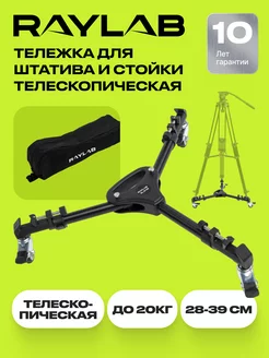 Тележка для штатива и стойки RAYLAB 148035713 купить за 4 330 ₽ в интернет‑магазине Wildberries