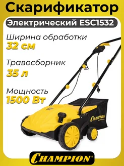 Скарификатор 32см 1500Вт CHAMPION 148109702 купить за 9 939 ₽ в интернет‑магазине Wildberries