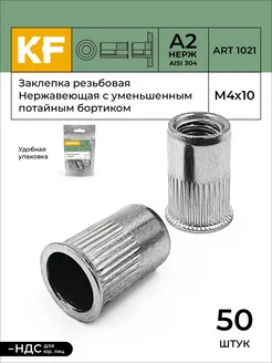 Заклепка резьбовая Нержавеющая М4Х10 ART 1021 А2 50 шт. KREPFIELD 152739446 купить за 1 177 ₽ в интернет-магазине Wildberries