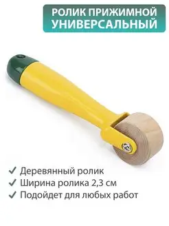 Ролик прижимной прикаточный валик ПростоМаркет 153375233 купить за 291 ₽ в интернет‑магазине Wildberries