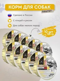 Влажный корм для собак мелких пород птица рис 10шт х 125г SECRET FOR PETS 159708497 купить за 647 ₽ в интернет-магазине Wildberries