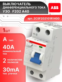 Выключатель диф тока УЗО 2P (2П) 40А 30 мА А F202 1шт abb 163405760 купить за 5 989 ₽ в интернет‑магазине Wildberries