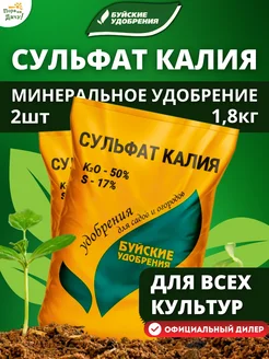 Комплексное минеральное удобрение Сульфат калия 2х0,9кг Буйские Удобрения 164561468 купить за 315 ₽ в интернет‑магазине Wildberries