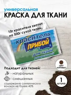Краска для ткани коричневый 10г Прибой 167627300 купить за 144 ₽ в интернет‑магазине Wildberries