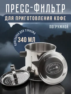 Пресс-фильтр фин для кофе по-вьетнамски погружной, 340 мл Vanlang 171596831 купить за 460 ₽ в интернет‑магазине Wildberries