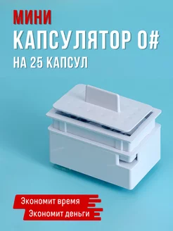 Капсулятор ручной, желатиновые капсулы - заполнение ЭстоФарм 172980770 купить за 800 ₽ в интернет‑магазине Wildberries