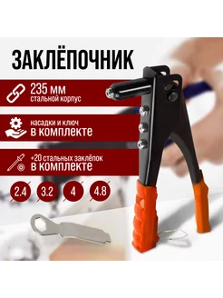 Заклепочник 235 мм, с набором заклепок ЛОМ 173462729 купить за 452 ₽ в интернет‑магазине Wildberries