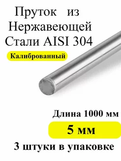 Проволока пруток из нержавеющей стали 5 мм AISI 304 ТандырМан 176453879 купить за 279 ₽ в интернет‑магазине Wildberries