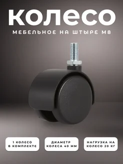 Колесная опора 40 мм на штыре Brante 187941866 купить за 123 ₽ в интернет‑магазине Wildberries