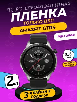 Матовая защитная пленка Amazfit GTR4 ПлёнкаONE 198897674 купить за 232 ₽ в интернет‑магазине Wildberries