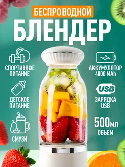 Портативный блендер для смузи 200568416 купить за 1 352 ₽ в интернет-магазине Wildberries