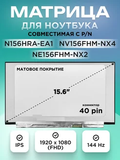 Матрица nv156fhm nx4 15.6 1920x1080 TN матовая ЭЛЕМЕНТ 204381689 купить за 6 013 ₽ в интернет‑магазине Wildberries