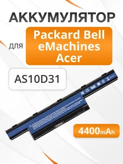 Аккумулятор AS10D31 для Packard Bell eMachines Acer ЭЛЕМЕНТ 205927124 купить за 1 422 ₽ в интернет‑магазине Wildberries