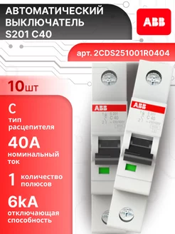 Автоматический выключатель 1P (1П) 40А тип C 6кА S201 10шт abb 220157627 купить за 5 573 ₽ в интернет‑магазине Wildberries