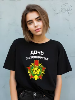 Футболка с принтом Дочь пограничника Оти 225808007 купить за 762 ₽ в интернет‑магазине Wildberries