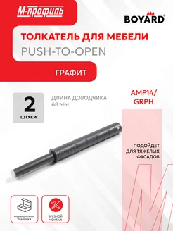 Толкатель врезной Push-to-Open (Tip-On) AMF14/GRPH - 2 штуки boyard 232418120 купить за 278 ₽ в интернет‑магазине Wildberries