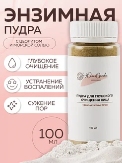 Пудра для умывания и глубокого очищения кожи Юлия Орлова 233736449 купить за 461 ₽ в интернет‑магазине Wildberries