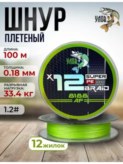 Шнур плетеный рыболовный 12 жилок, 0,18 мм, 100 м Улов 237061022 купить за 595 ₽ в интернет‑магазине Wildberries