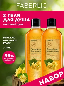 Гель для душа Липовый цвет Фаберлик 2 шт Faberlic 239484920 купить за 322 ₽ в интернет-магазине Wildberries