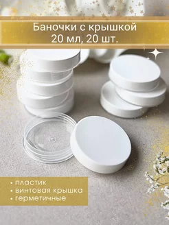 Маленькие косметические баночки 20 мл 20 шт ТРост 242794328 купить за 510 ₽ в интернет‑магазине Wildberries