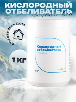 Отбеливатель кислородный пятновыводитель 1 кг ПКФ Илем 248543501 купить за 336 ₽ в интернет‑магазине Wildberries