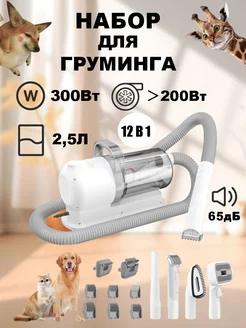 Набор для груминга с пылесосом 248834084 купить за 5 130 ₽ в интернет‑магазине Wildberries