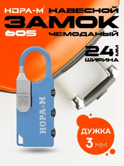Замок навесной кодовый 605 НОРА-М 256356059 купить за 325 ₽ в интернет‑магазине Wildberries