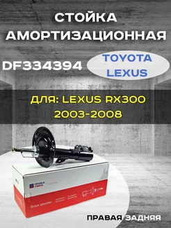 Стойка амортизационная задняя правая RX 300 2003-2008 DOUBLE FORCE 257846351 купить за 4 943 ₽ в интернет‑магазине Wildberries