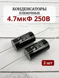 Конденсатор пленочный 4.7мкФ 250V (комплект 2шт) RemDinamik 274119107 купить за 364 ₽ в интернет-магазине Wildberries