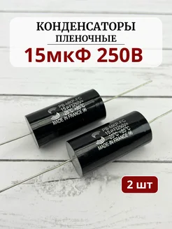 Конденсатор пленочный 15мкФ 250V (комплект 2шт) RemDinamik 274119116 купить за 1 071 ₽ в интернет-магазине Wildberries