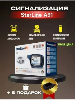 StarLine A91 275434232 купить за 3 410 ₽ в интернет‑магазине Wildberries