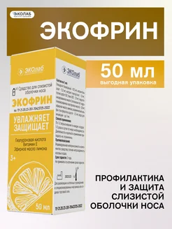 Экофрин 50мл, для слизистой оболочки носа, увлажнение ЭКОлаб 277593296 купить за 396 ₽ в интернет-магазине Wildberries