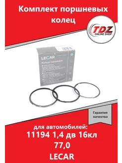 Комплект поршневых колец 77,0 дв.11194 1,4 дв 16кл LECAR АвтоВАЗ 278899043 купить за 2 442 ₽ в интернет‑магазине Wildberries