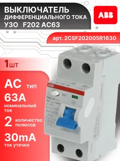 Выключатель диф тока УЗО 2P (2П) 63А 30 мА АС F202 1шт abb 281580548 купить за 5 902 ₽ в интернет‑магазине Wildberries