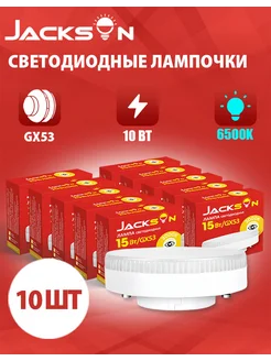 Светодиодные лампочки GX53 10 Вт 6500К груша 10 штук JACKSUN 282162488 купить за 641 ₽ в интернет-магазине Wildberries