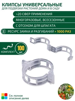 Клипсы для подвязки растений и помидор MPSELECT 289184396 купить за 193 ₽ в интернет‑магазине Wildberries