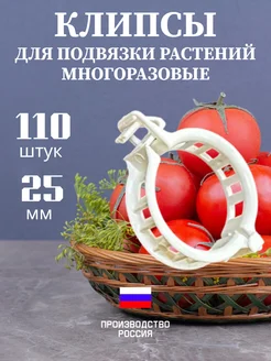 Клипсы фиксаторы для подвязки растений, томатов и помидор FIRST STORE 291928280 купить за 200 ₽ в интернет‑магазине Wildberries