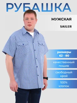 Рубашка большие размеры с коротким рукавом SAILER 295720376 купить за 1 872 ₽ в интернет‑магазине Wildberries