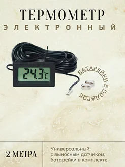 Термометр электронный с выносным датчиком ТехноДетальБт 306830156 купить за 215 ₽ в интернет‑магазине Wildberries