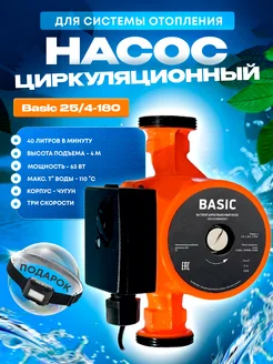 Циркуляционный насос для отопления Basic 25 4-180 PROFline 307033034 купить за 1 817 ₽ в интернет‑магазине Wildberries