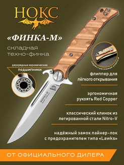 Нож складной тактический НОКС Финка- М 348-130006 Нокс 309936317 купить за 11 378 ₽ в интернет‑магазине Wildberries